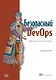 Безопасный DevOps. Эффективная эксплуатация систем - фото 1