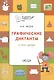 Графические диктанты. У нас дома. Тетрадь для занятий с детьми 5-7 лет - фото 2