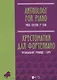 Хрестоматия для фортепиано. Музыкальное училище. I курс. Ноты - фото 1