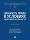 Ценность права в условиях цифровой реальности: монография - фото 1