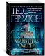 Хранитель смерти - фото 2