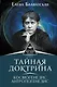 Тайная доктрина. Космогенезис. Антропогенезис - фото 1