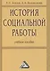 История социальной работы: Учебное пособие - фото 1