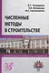 Численные методы в строительстве. Монография - фото 1