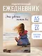 Ежеденевник недат. А5 72л "Эта девочка может все" - фото 3