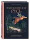 Фантастическая Русь. От кикимор романтизма до славянского киберпанка. Славянские мифы и фольклор в искусстве и масскульте XVIII–XXI веков - фото 3
