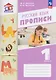 Русский язык. 1 класс. Прописи. В 2 частях. Часть 2 - фото 1