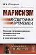 Марксизм. Испытание временем. Попытка системного анализа теории марксизма, ее понимания и практики реализации - фото 1