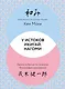 У истоков Икигай. Нагоми. Легкость бытия по-японски. Философия равновесия - фото 1