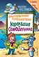 Кругосветное путешествие Карандаша и Самоделкина (ил. Ю. Якунина) - фото 1
