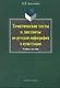 Тематические тесты и диктанты по русской орфографиии пунктуации. Учебное пособие - фото 1