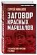 Заговор «красных маршалов». Тухачевский против Сталина - фото 3