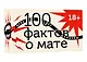100 фактов о мате. Игра без цензуры 18+ - фото 3
