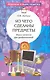 Из чего сделаны предметы: Игры-занятия для дошкольников.- 2-е изд., испр. - фото 1