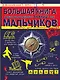 Большая книга самых необходимых знаний для мальчиков - фото 1