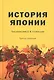 История Японии - фото 1
