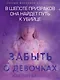 Забыть о девочках - фото 4