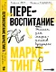 Перевоспитание маркетинга. Этикет для маркетологов будущего - фото 1