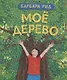 Моё дерево - фото 1