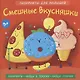 Смешные вкусняшки - фото 1