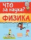 Физика - фото 1