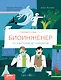 Профессия 一 биоинженер : От бактерий до киборгов - фото 1