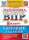 Математика. Всероссийская проверочная работа. 8 класс. 10 вариантов. Типовые задания. ФГОС НОВЫЙ - фото 1