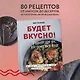 Будет вкусно! Рецепты для тех, кто знает толк в еде - фото 4