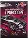Транспорт. Иллюстрированный атлас - фото 1