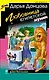 Любовница египетской мумии : роман - фото 1
