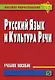Русский язык и культура речи: учебное пособие - фото 1