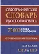 Орфографический словарь русского языка. 75 000 слов и словоформ для сдачи ЕГЭ и ОГЭ. - фото 2