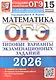 ОГЭ 2026. Математика. Типовые варианты экзаменационных заданий. 15 вариантов заданий - фото 1