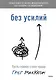 Без усилий. Пусть главное станет проще - фото 1