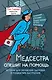 Медсестра спешит на помощь. Истории для улучшения здоровья и повышения настроения - фото 1