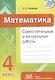 Математика. Самостоятельные и контрольные работы. 4 класс - фото 1
