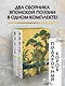 Мир в капле. Сборный комплект в коробе из 2-х книг - фото 3