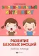 Эмоциональный интеллект. Развитие базовых эмоций: Рабочая тетрадь - фото 1