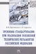 Проблемы стандартизации при реализации положений технических регламентов Российской Федерации - фото 1