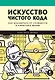 Искусство чистого кода - фото 1