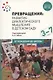 Превращения. Развитие диалектического мышления в детском саду: Методическое пособие для работы с детьми 3-7 лет - фото 1