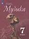 Сергеева. Музыка. 7 класс. Учебник. - фото 1