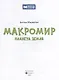 Макромир: планета Земля: самая умная энциклопедия - фото 2