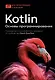Kotlin. Основы программирования. Руководство по разработке в примерах от сообщества Stack Overflow - фото 1