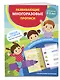 Развивающие многоразовые прописи. Для детей 2-3 лет - фото 3