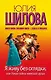 Я живу без оглядки, или Узнай тайны женской души - фото 1