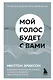 Мой голос будет с вами. Истории из практики Милтона Эриксона - фото 1