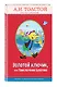 Золотой ключик, или Приключения Буратино - фото 3