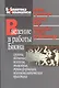 Введение в работы Биона Группы познание психозы... (мБиблПсих) Гринберг - фото 1