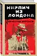 Кирпич из Лондона - фото 3